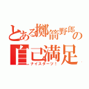 とある擲箭野郎の自己満足（ナイスダーツ！）