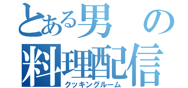 とある男の料理配信（クッキングルーム）