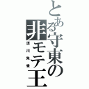 とある守東の非モテ王（須川朱雀）