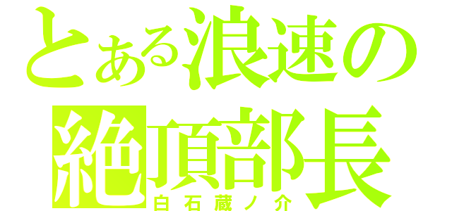 とある浪速の絶頂部長（白石蔵ノ介）