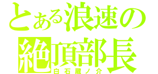 とある浪速の絶頂部長（白石蔵ノ介）