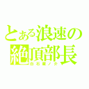 とある浪速の絶頂部長（白石蔵ノ介）