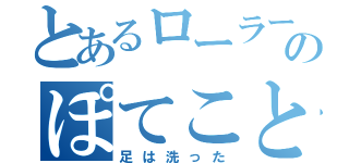 とあるローラーのぽてことの恋（足は洗った）