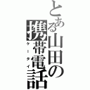 とある山田の携帯電話（ケータイ）