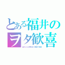 とある福井のヲタ歓喜（はめふら２期をＢＳ朝日で放送）