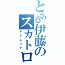 とある伊藤のスカトロファイバー（テクニック）