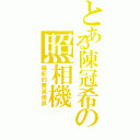 とある陳冠希の照相機（攝影的賽高境界）