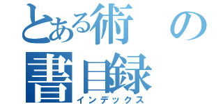 とある術の書目録（インデックス）