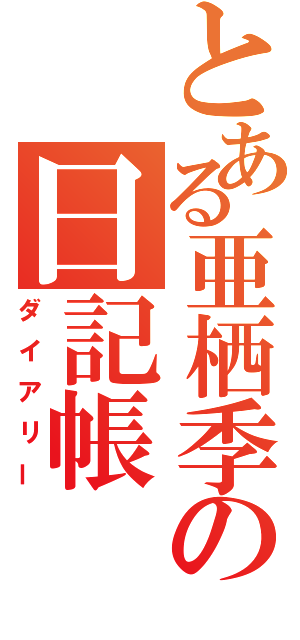 とある亜栖季の日記帳（ダイアリー）