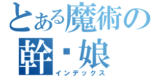 とある魔術の幹你娘（インデックス）