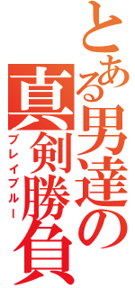 とある男達の真剣勝負（ブレイブルー）