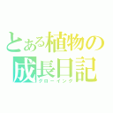 とある植物の成長日記（グローイング）