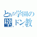 とある学園の壁ドン教師（トト）