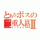 とあるボスの二重人格Ⅱ（ディアボロ）