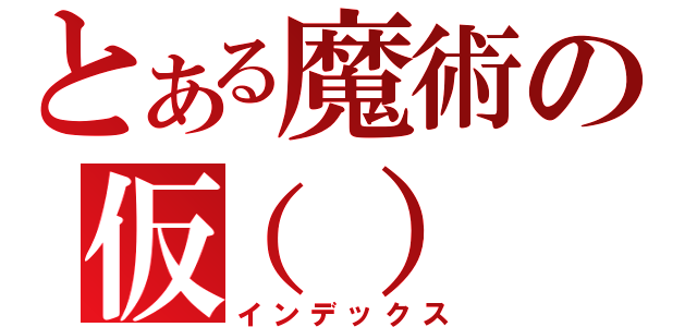 とある魔術の仮（）（インデックス）