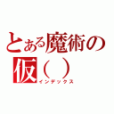 とある魔術の仮（）（インデックス）