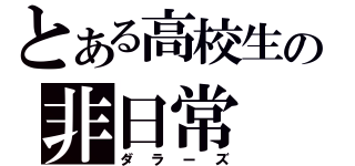 とある高校生の非日常（ダラーズ）