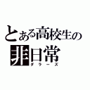 とある高校生の非日常（ダラーズ）