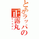 とあるラッパの正露丸（セイロガン）