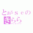 とあるｓｅのきらら（やっちゃダメ）