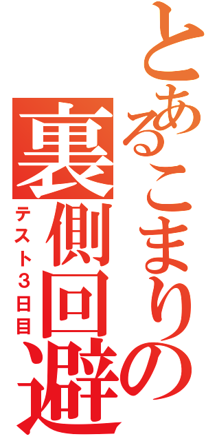 とあるこまりの裏側回避（テスト３日目）