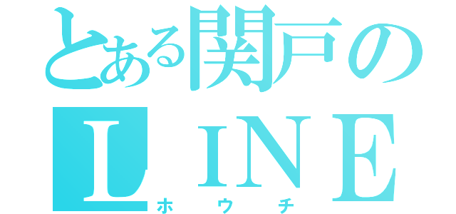 とある関戸のＬＩＮＥ放置（ホウチ）