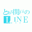 とある関戸のＬＩＮＥ放置（ホウチ）