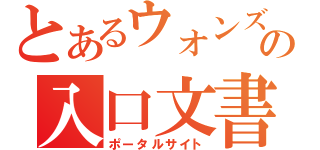 とあるウォンズの入口文書（ポータルサイト）