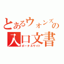 とあるウォンズの入口文書（ポータルサイト）