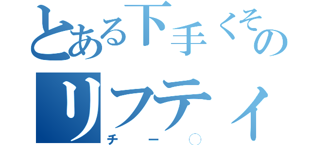 とある下手くそのリフティング（チー◯）