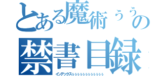 とある魔術ぅぅぅぅぅぅぅぅぅぅぅぅの禁書目録ぅぅぅぅぅぅぅぅぅぅぅぅ（インデックスぅぅぅぅぅぅぅぅぅぅぅぅ）