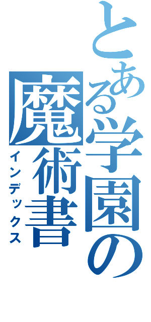 とある学園の魔術書（インデックス）