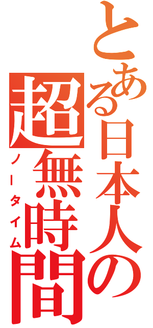 とある日本人の超無時間（ノータイム）