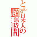 とある日本人の超無時間（ノータイム）