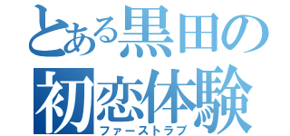 とある黒田の初恋体験（ファーストラブ）