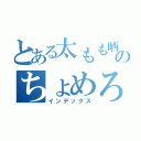 とある太もも晒しのちょめろん（インデックス）