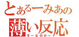 とあるーみあの薄い反応（そーなのかー）