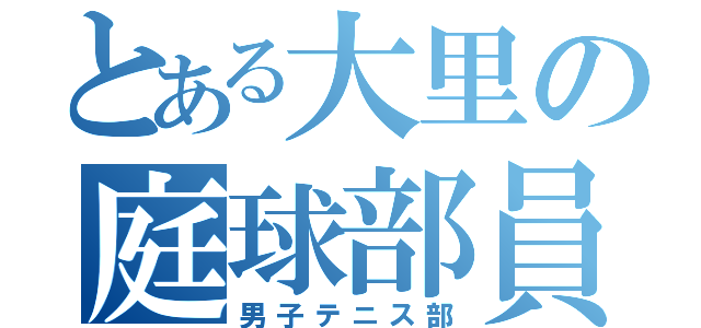 とある大里の庭球部員達（男子テニス部）