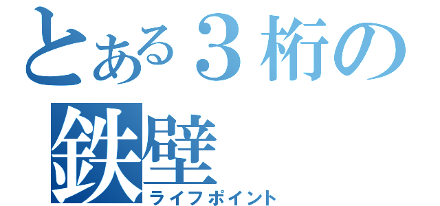 とある３桁の鉄壁（ライフポイント）