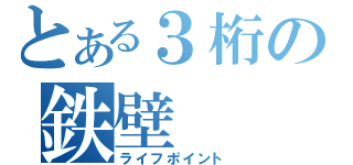 とある３桁の鉄壁（ライフポイント）