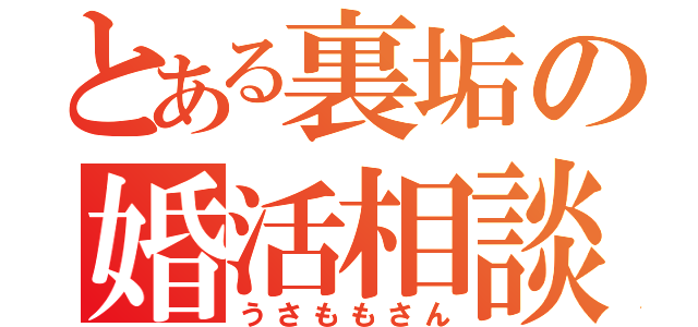 とある裏垢の婚活相談（うさももさん）