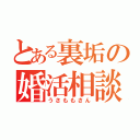 とある裏垢の婚活相談（うさももさん）