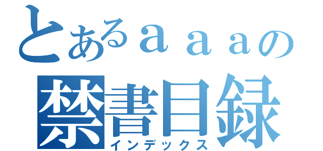 とあるａａａの禁書目録（インデックス）