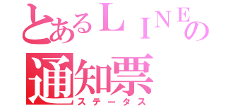 とあるＬＩＮＥ民の通知票（ステータス）