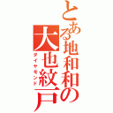 とある地和和の大也紋戸Ⅱ（ダイヤモンド）