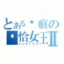 とある圣痕の卡恰女王Ⅱ（インデックス）