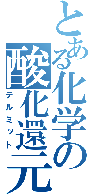 とある化学の酸化還元（テルミット）