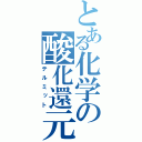 とある化学の酸化還元（テルミット）