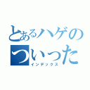 とあるハゲのついったー（インデックス）