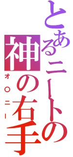 とあるニートの神の右手（オ〇ニー）